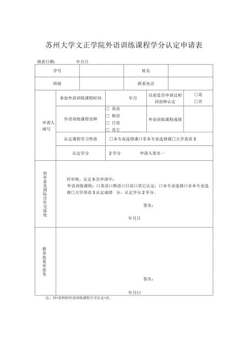 苏州大学文正学院外语训练课程学分认定申请表.docx
