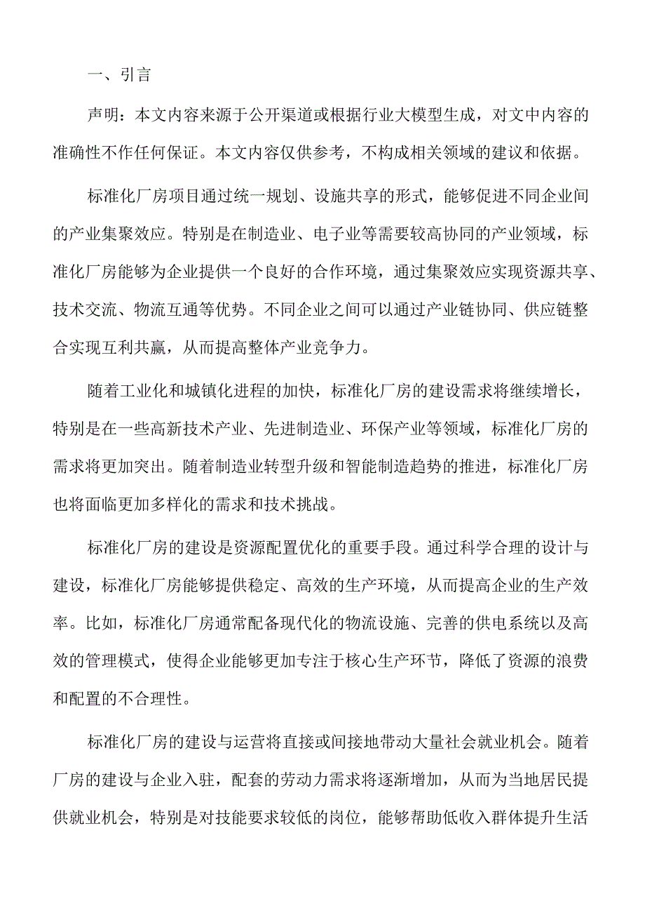标准化厂房建设成本估算与资金筹措分析报告.docx_第2页