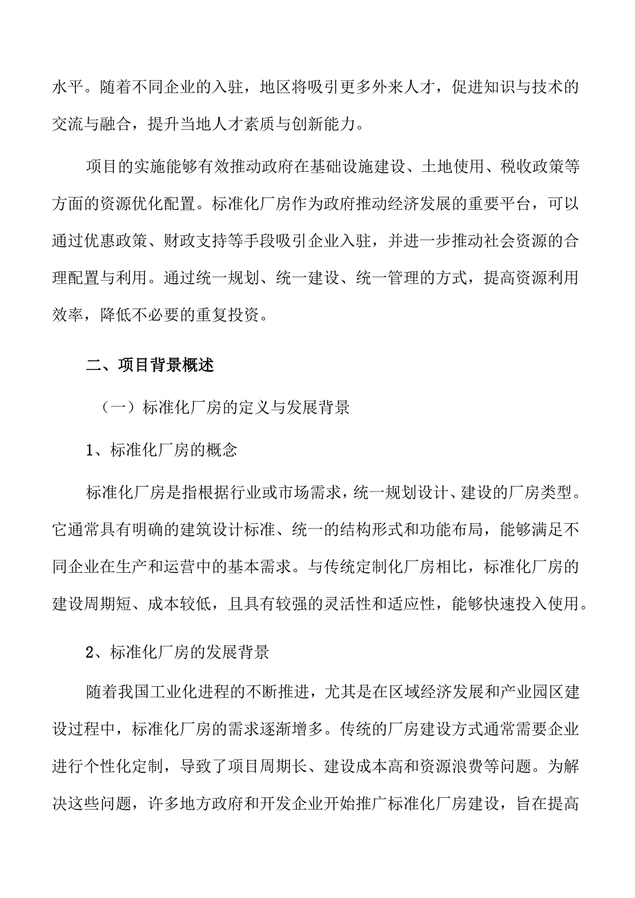 标准化厂房建设成本估算与资金筹措分析报告.docx_第3页