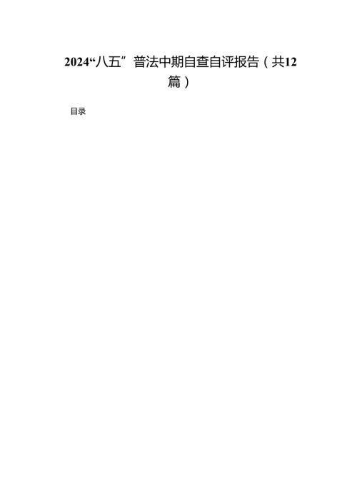 “八五”普法中期自查自评报告范文精选(12篇).docx