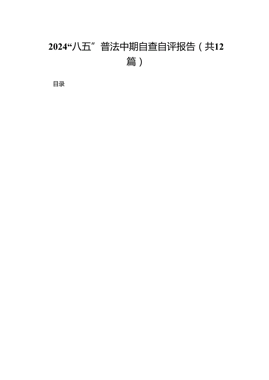 “八五”普法中期自查自评报告范文精选(12篇).docx_第1页