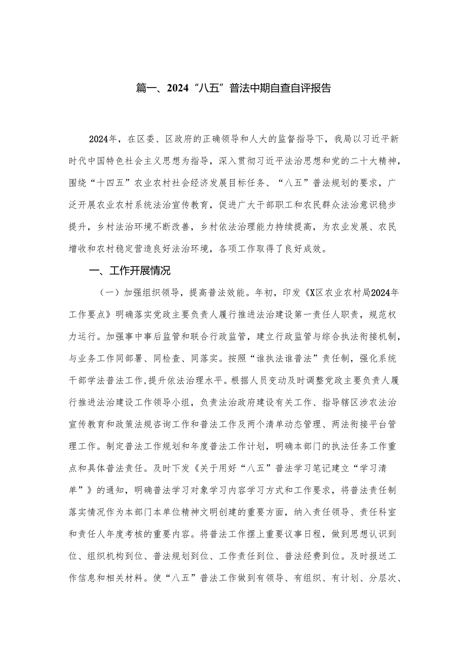 “八五”普法中期自查自评报告范文精选(12篇).docx_第2页