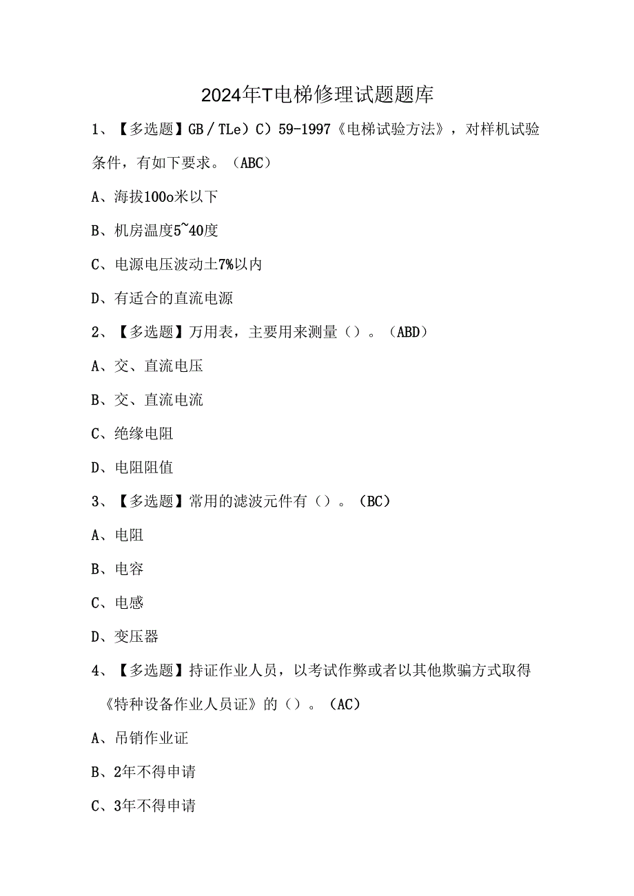 2024年T电梯修理试题题库.docx_第1页