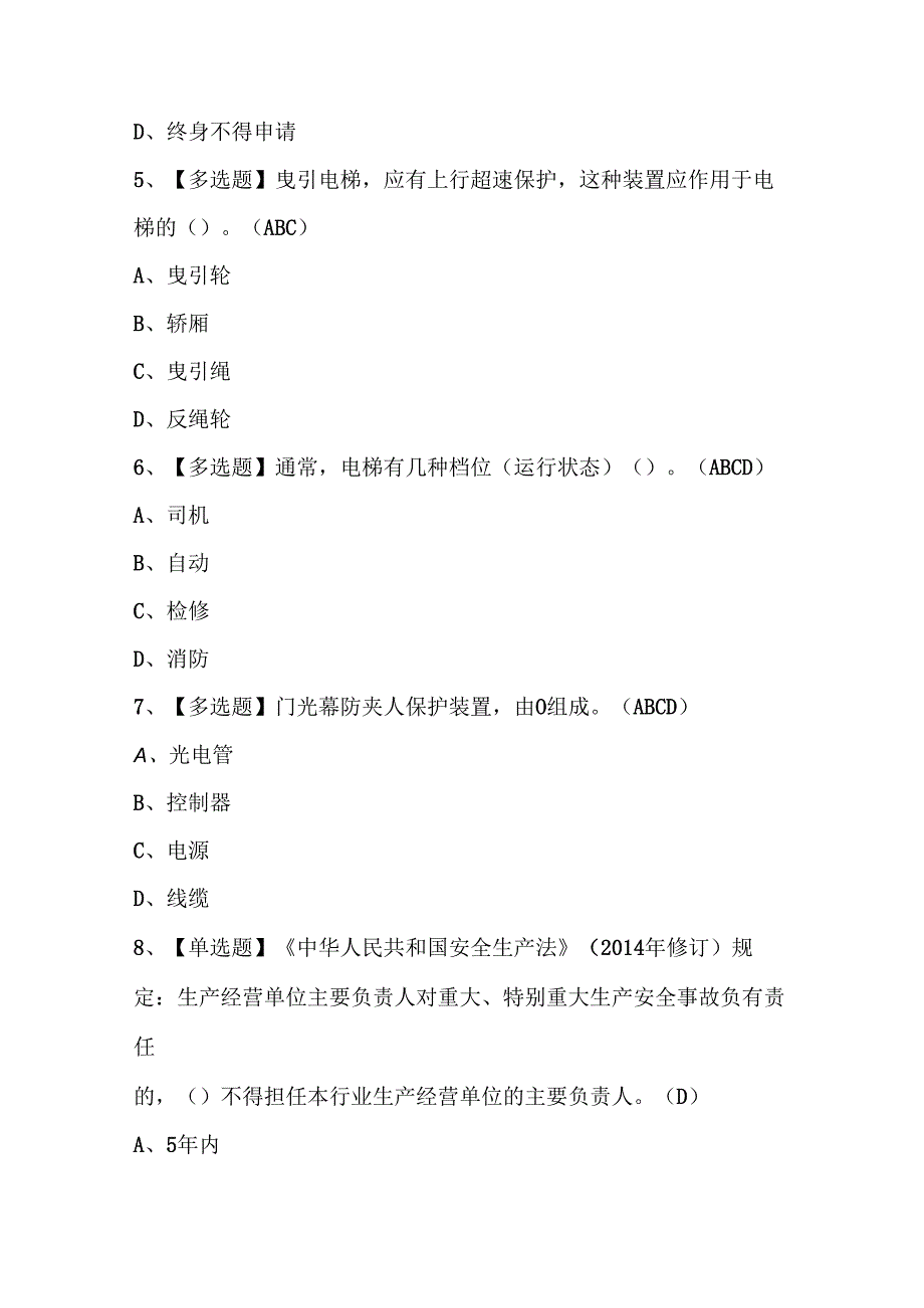 2024年T电梯修理试题题库.docx_第2页