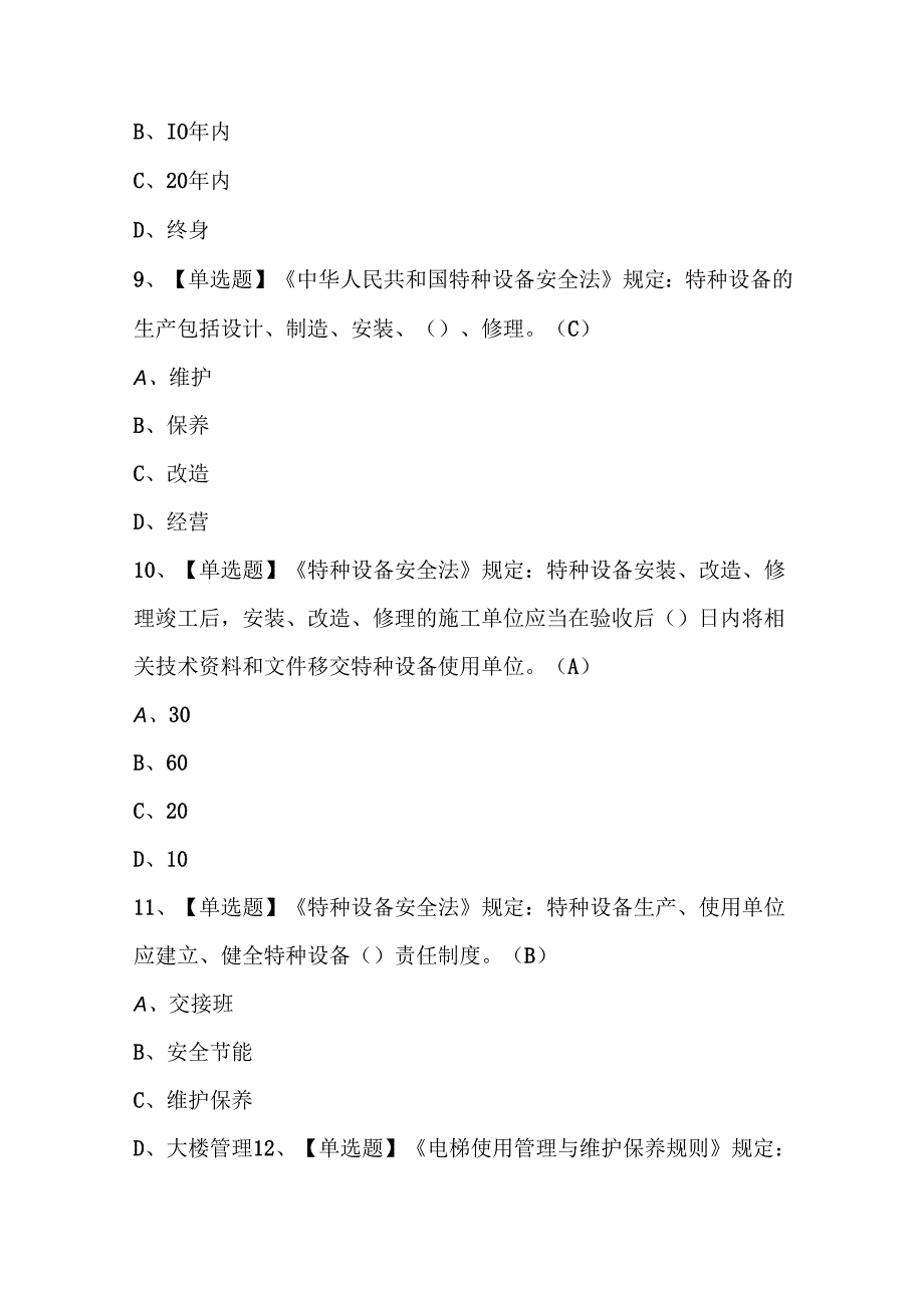2024年T电梯修理试题题库.docx_第3页