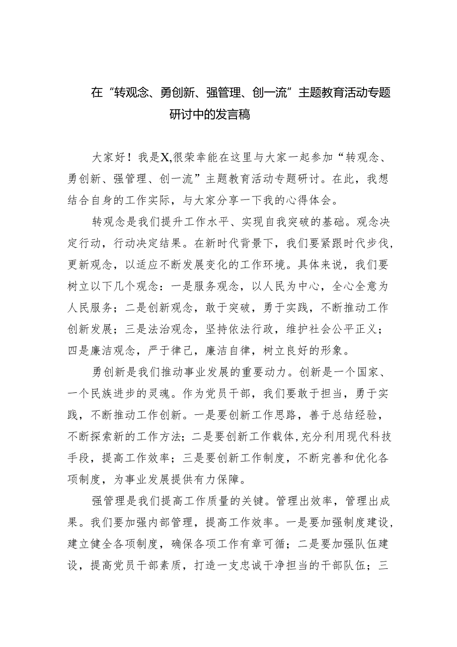【7篇】在“转观念、勇创新、强管理、创一流”专题教育活动专题研讨中的发言稿（详细版）.docx_第1页