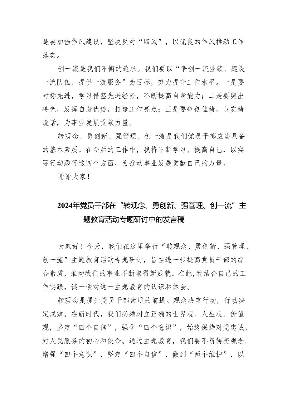 【7篇】在“转观念、勇创新、强管理、创一流”专题教育活动专题研讨中的发言稿（详细版）.docx_第2页