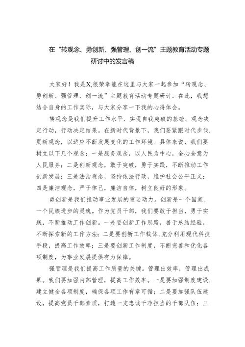 【7篇】在“转观念、勇创新、强管理、创一流”专题教育活动专题研讨中的发言稿（详细版）.docx