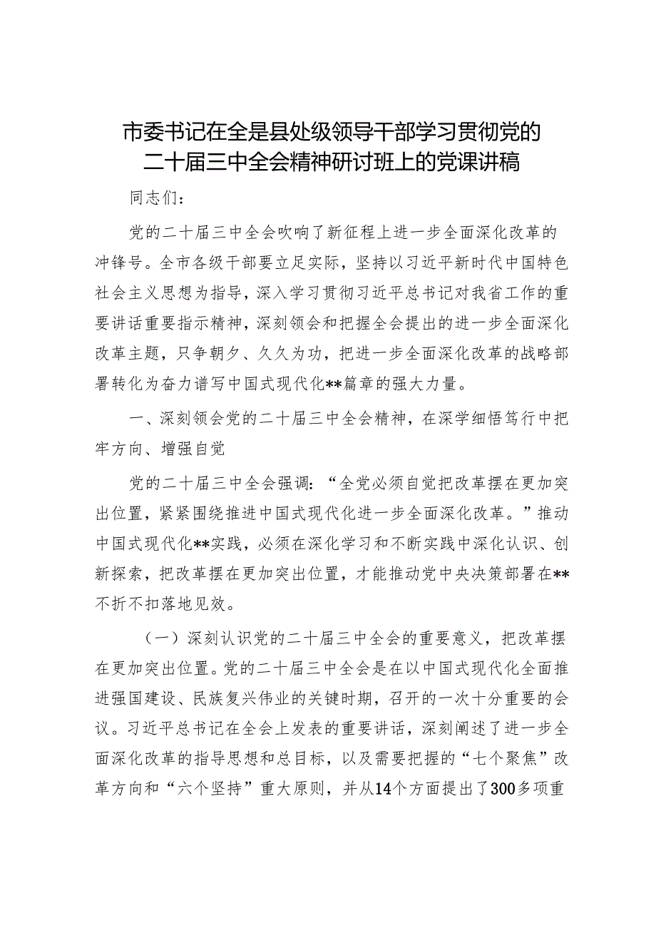 市委书记在全是县处级领导干部学习贯彻党的二十三中全会精神研讨班上的党课讲稿.docx_第1页