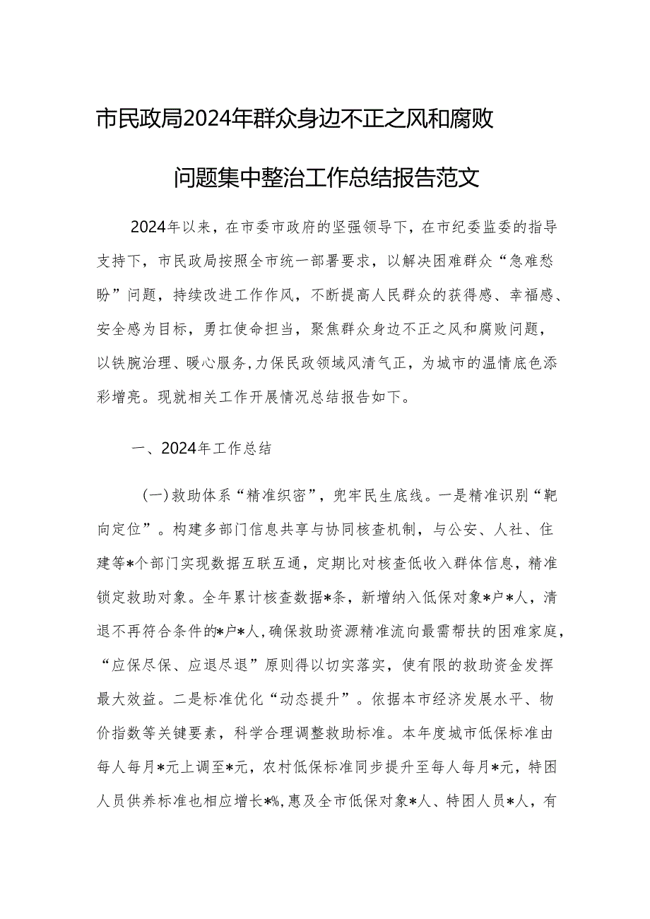 民政机关2024年群众身边不正之风和腐败问题集中整治工作总结报告范文.docx_第1页