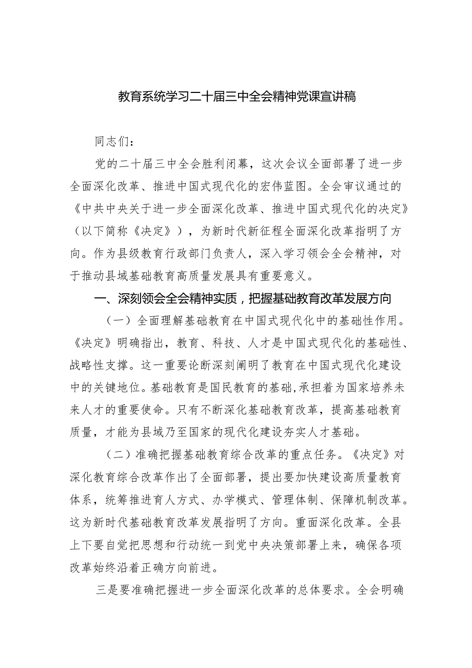 （6篇）教育系统学习二十三中全会精神党课宣讲稿汇编.docx_第1页