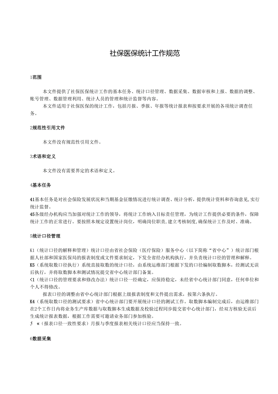 社保医保统计工作规范（暂行）.docx_第3页