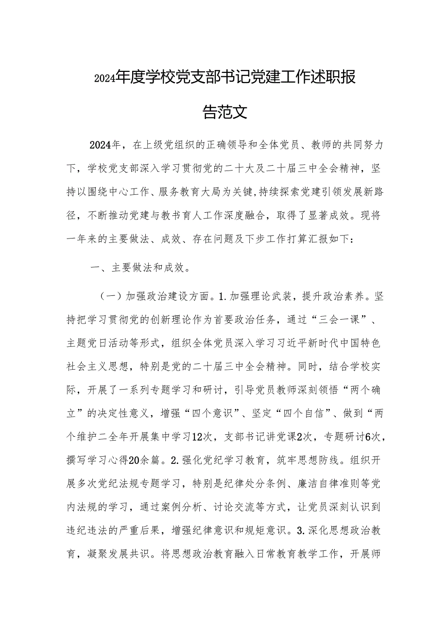 2024学校党支部书记党建工作述职报告范文.docx_第1页