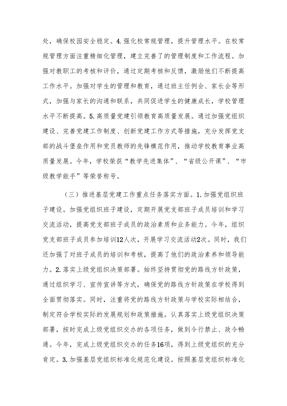 2024学校党支部书记党建工作述职报告范文.docx_第3页