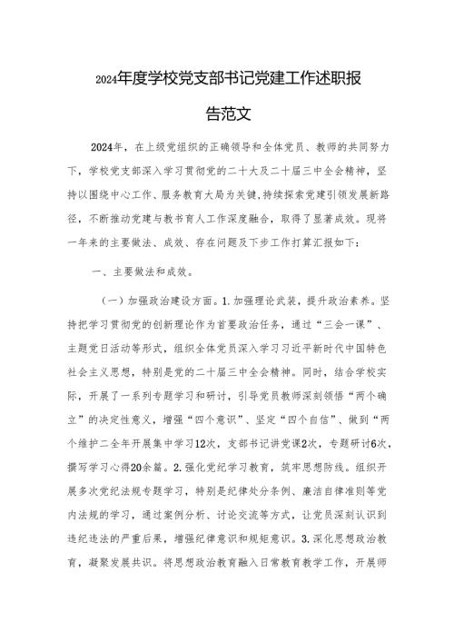 2024学校党支部书记党建工作述职报告范文.docx