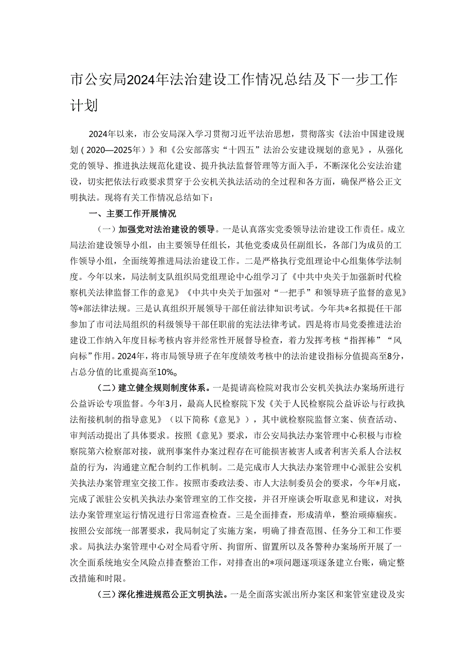 市公安局2024年法治建设工作情况总结及下一步工作计划.docx_第1页