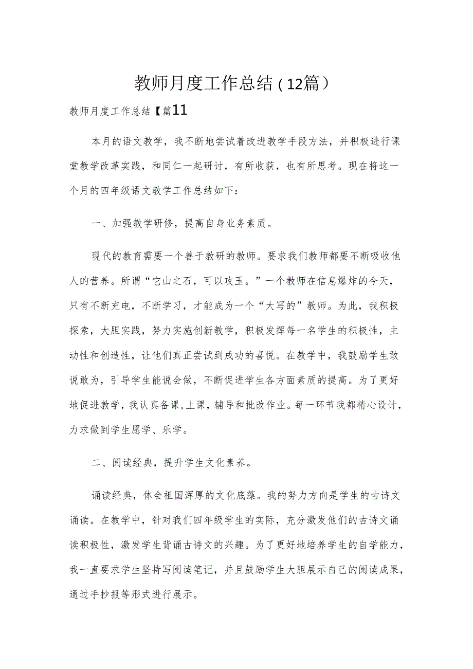 教师月度工作总结（12篇）.docx_第1页
