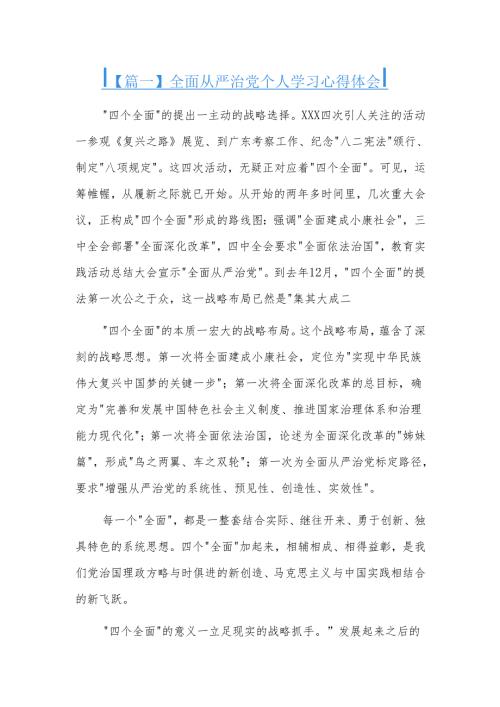 全面从严治党个人学习心得体会三篇.docx