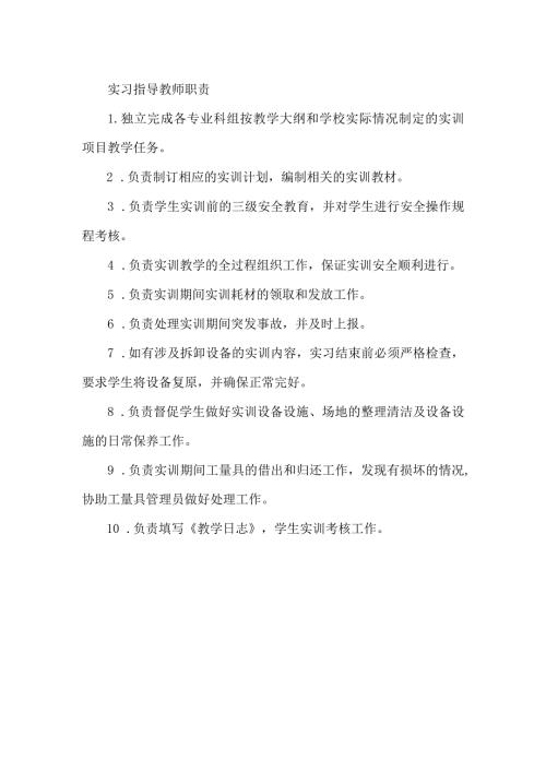 实习指导教师职责.docx