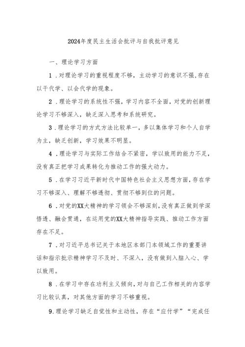 2024民主生活会批评与自我批评意见.docx