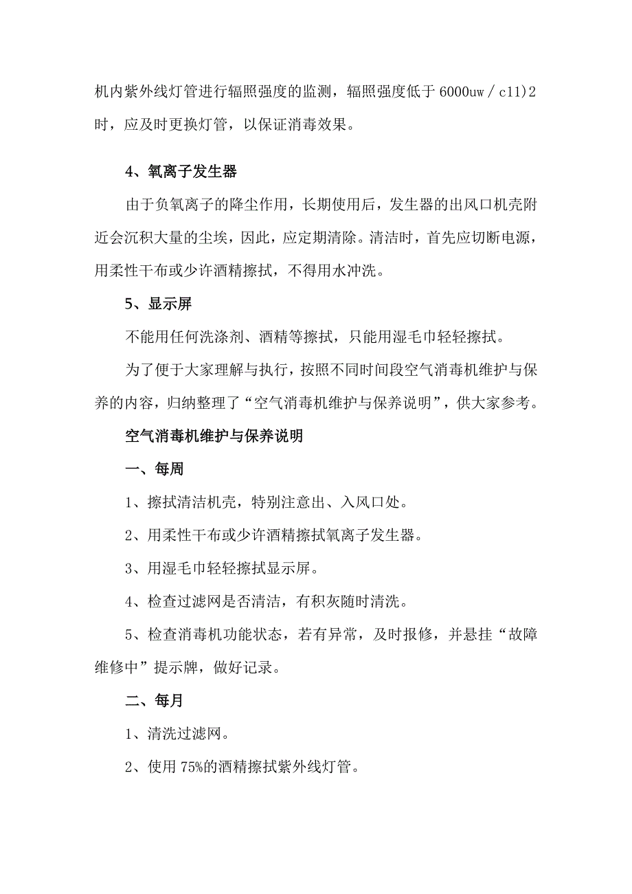 空气消毒机定期维护与保养指引.docx_第2页