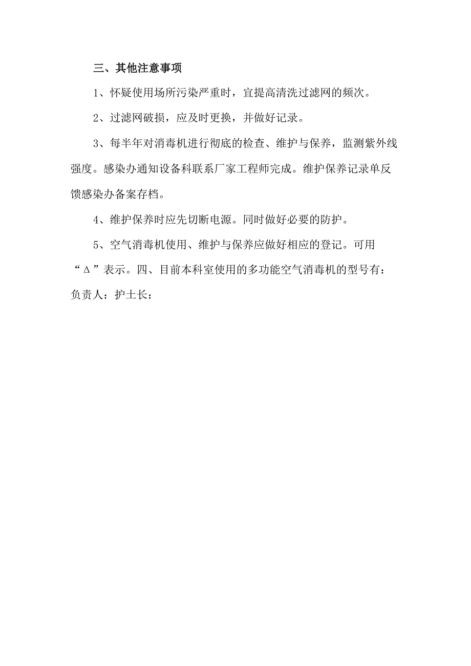 空气消毒机定期维护与保养指引.docx_第3页