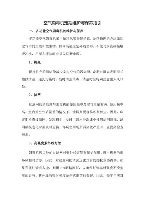 空气消毒机定期维护与保养指引.docx