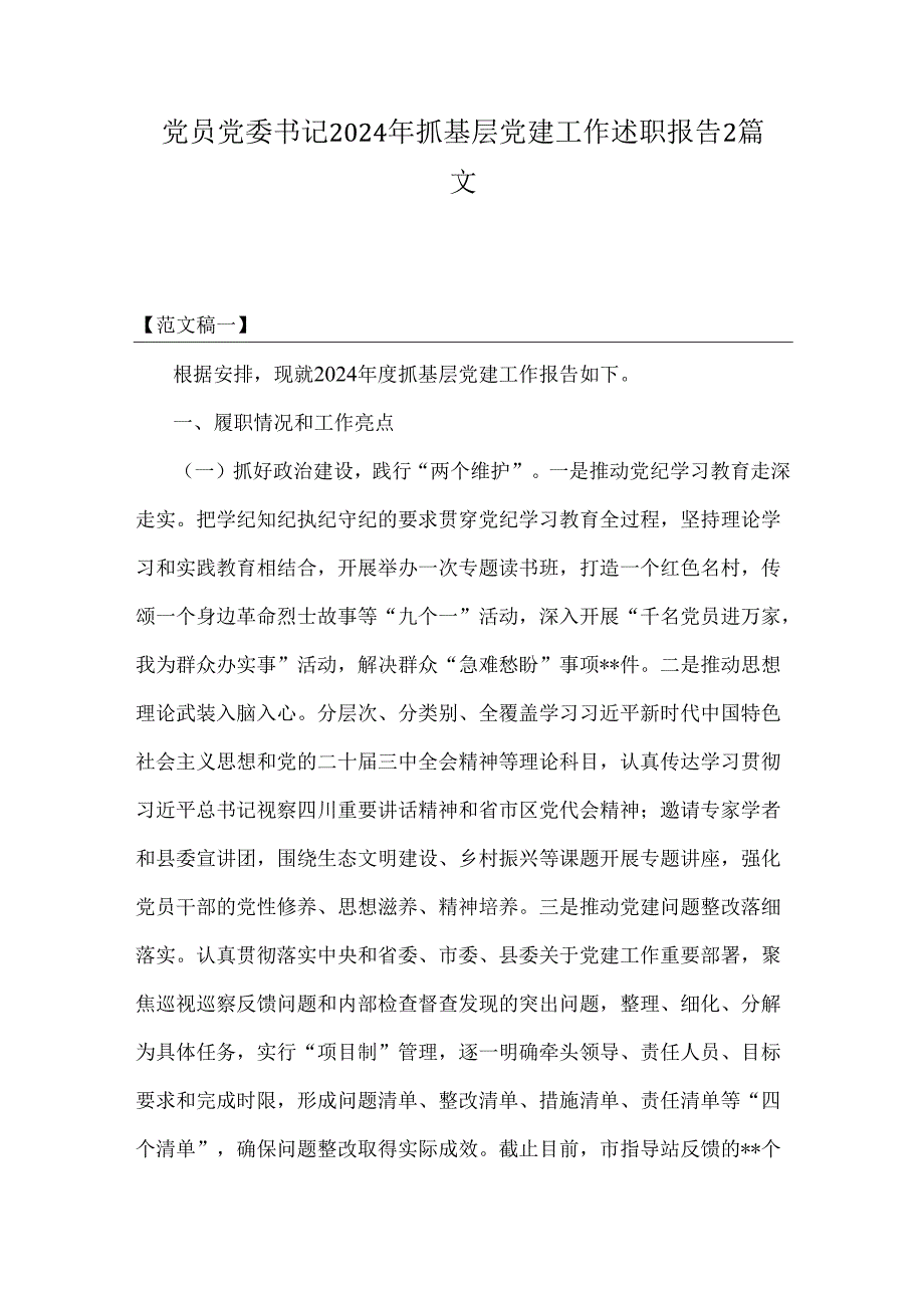 党员党委书记2024年抓基层党建工作述职报告2篇文.docx_第1页