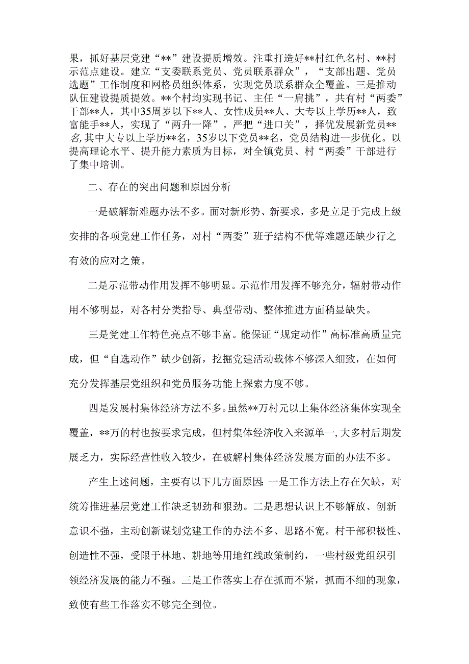 党员党委书记2024年抓基层党建工作述职报告2篇文.docx_第3页