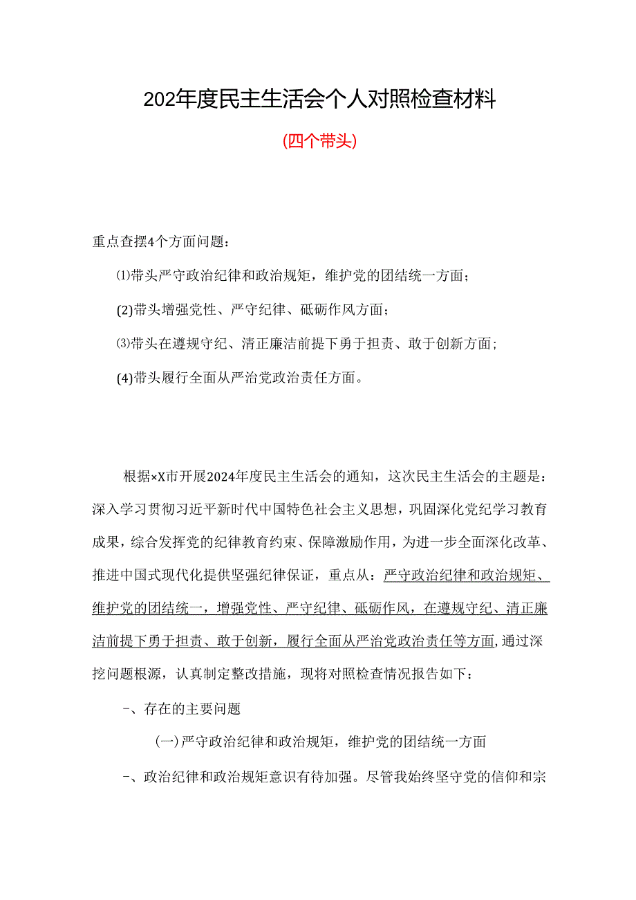 “在遵规守纪、清正廉洁前提下勇于担责、敢于创新方面”存在问题.docx_第1页