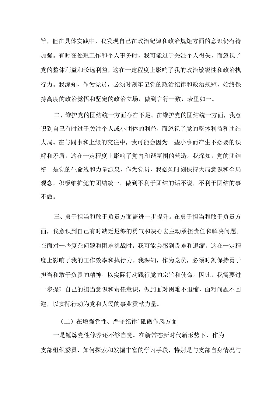 “在遵规守纪、清正廉洁前提下勇于担责、敢于创新方面”存在问题.docx_第2页