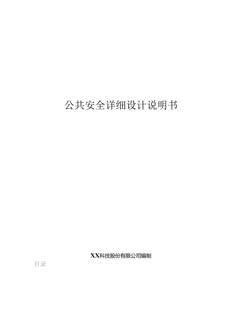 智慧公共安全项目详细设计说明书.docx_第1页