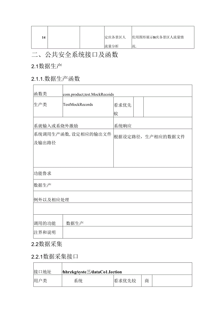 智慧公共安全项目详细设计说明书.docx_第3页