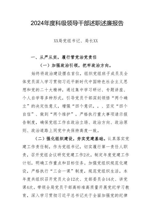 党组书记、局长2024述职述廉报告.docx