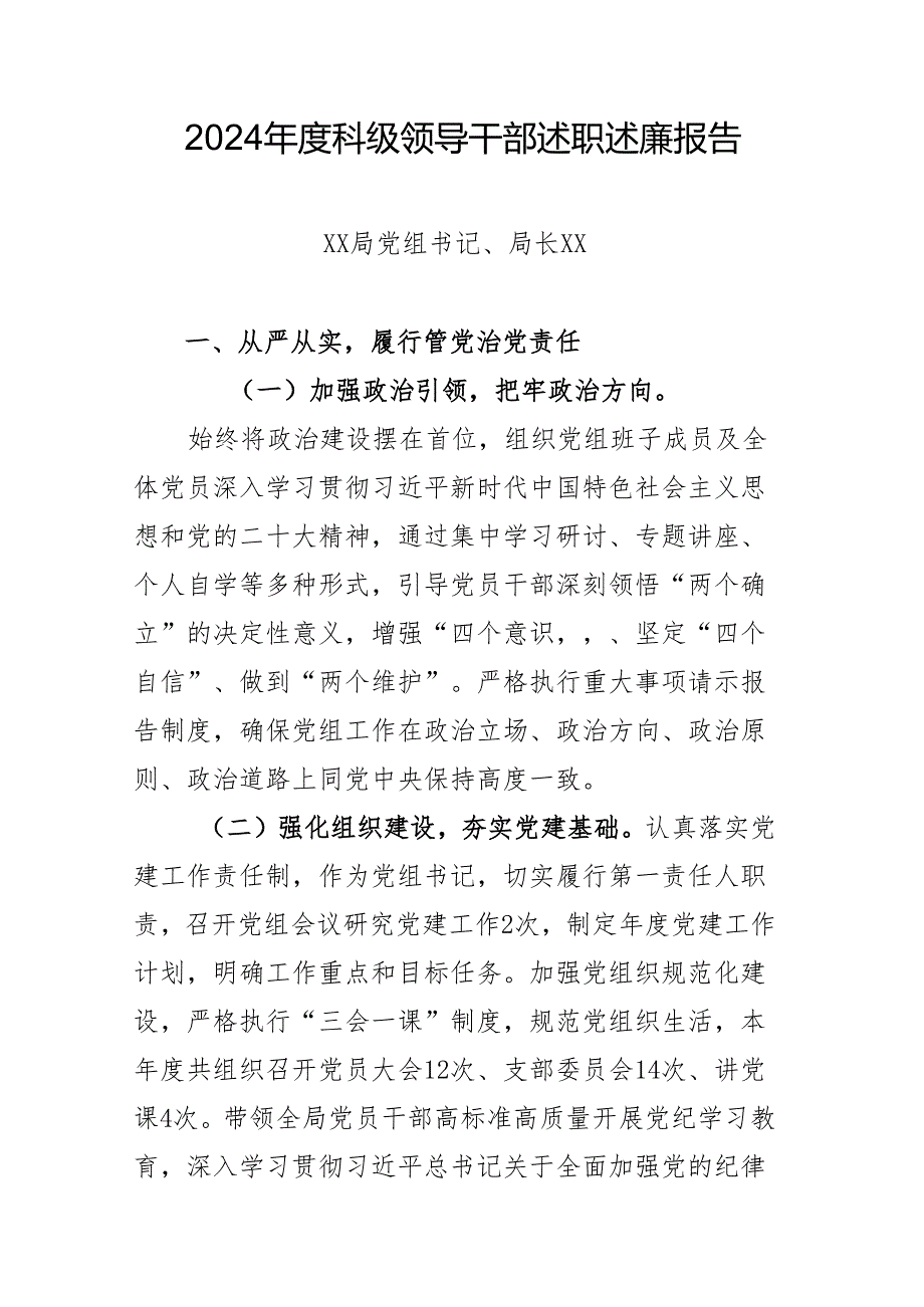 党组书记、局长2024述职述廉报告.docx_第1页