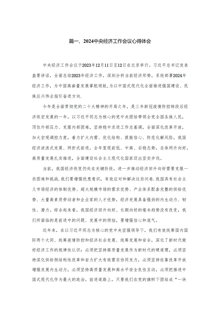 中央经济工作会议心得体会最新精选版【7篇】.docx_第2页