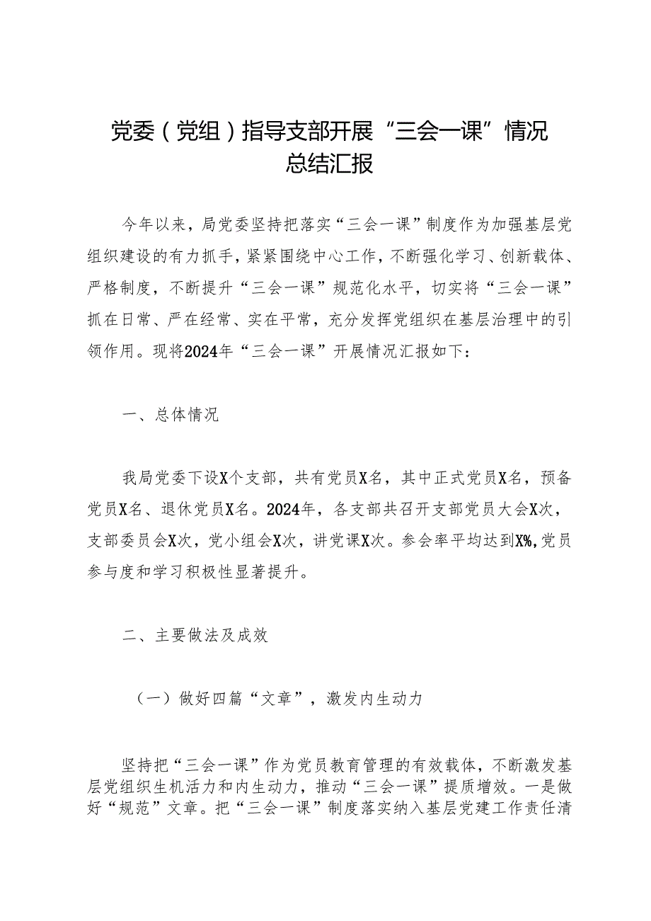 工作总结：20241127党委（党组）指导支部开展“三会一课”情况总结汇报.docx_第1页