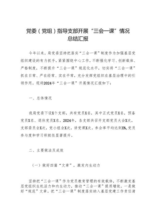 工作总结：20241127党委（党组）指导支部开展“三会一课”情况总结汇报.docx