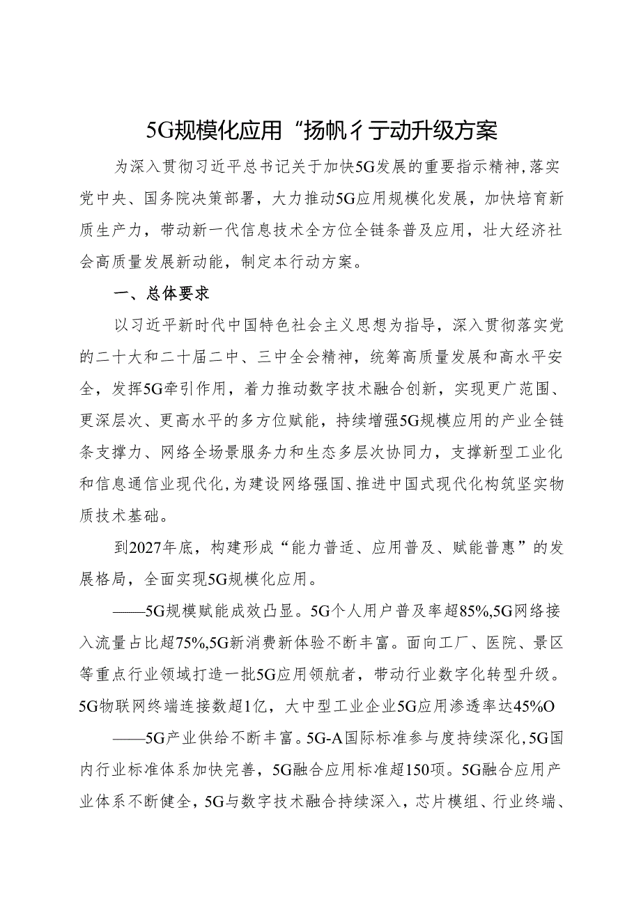 2024.11《5G规模化应用“扬帆”行动升级方案》.docx_第1页
