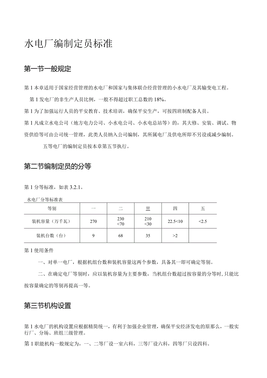 水电厂编制定员标准.docx_第1页