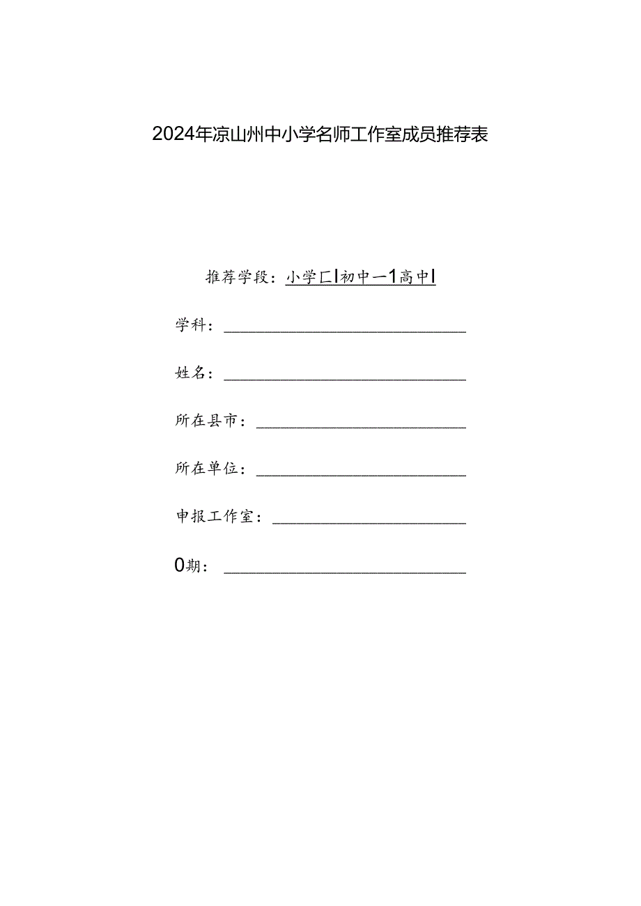 2024年凉山州中小学名师工作室成员推荐表(1).docx_第1页