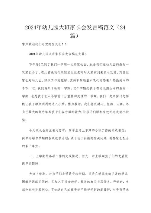 2024年幼儿园大班家长会发言稿范文（24篇）.docx
