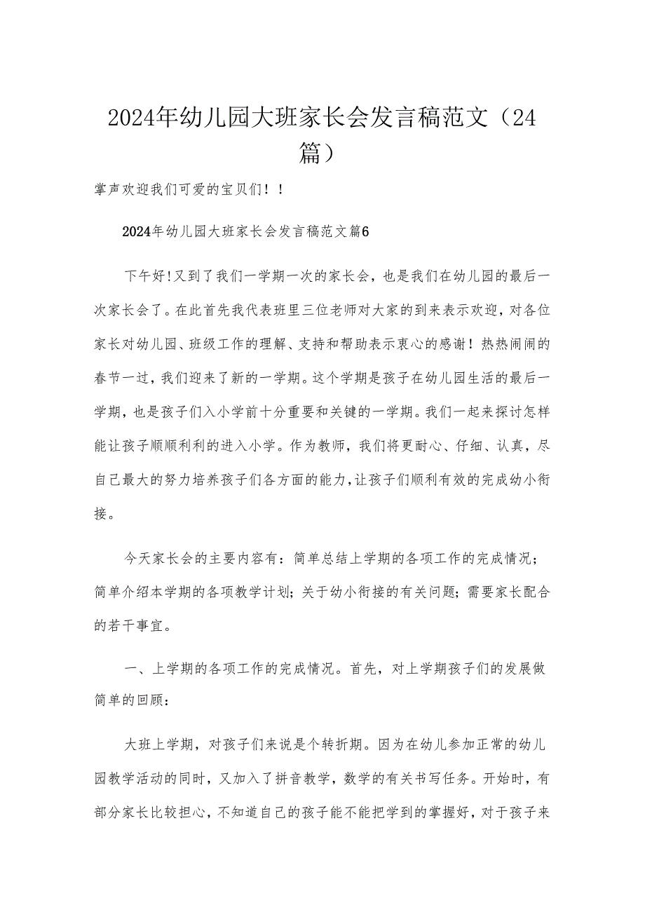 2024年幼儿园大班家长会发言稿范文（24篇）.docx_第1页