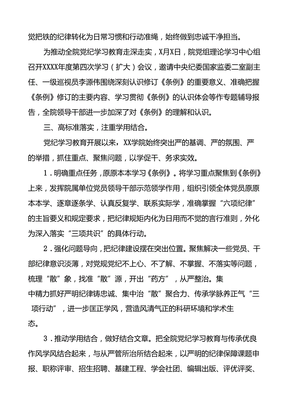 关于推进2024年党纪学习教育的情况汇报二十三篇.docx_第3页