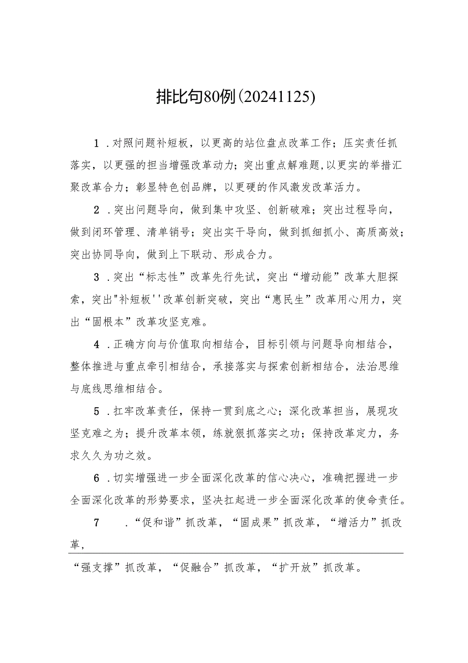 排比句80例（20241125）.docx_第1页