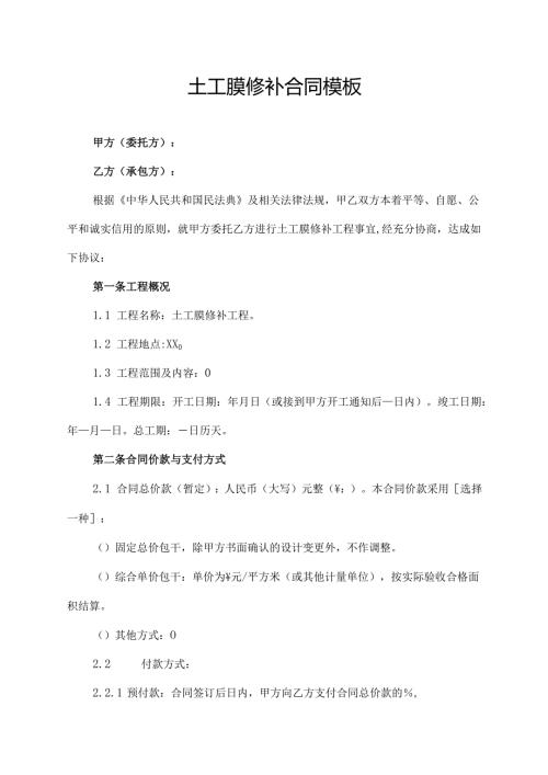 土工膜修补合同模板.docx