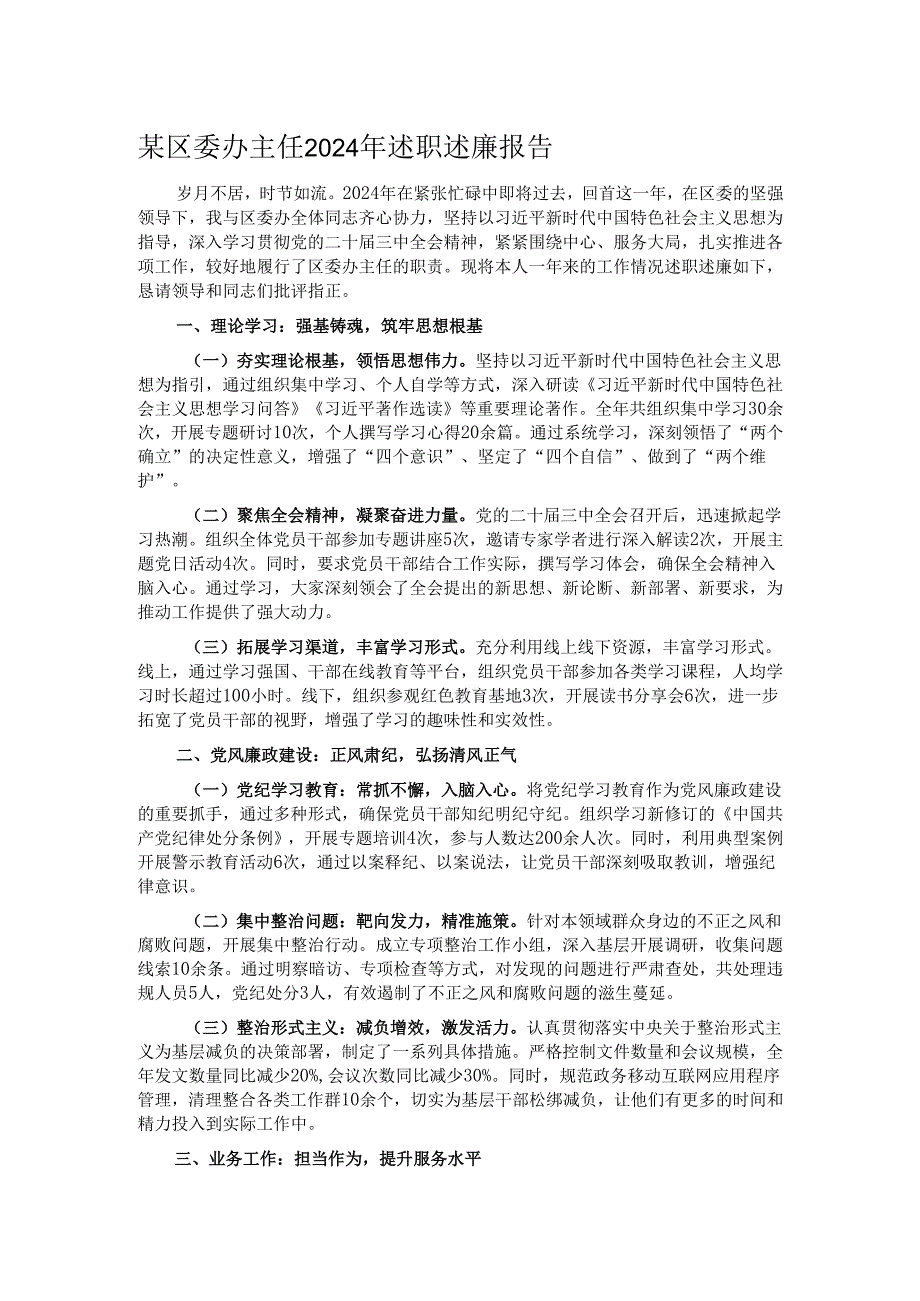 某区委办主任2024年述职述廉报告.docx_第1页