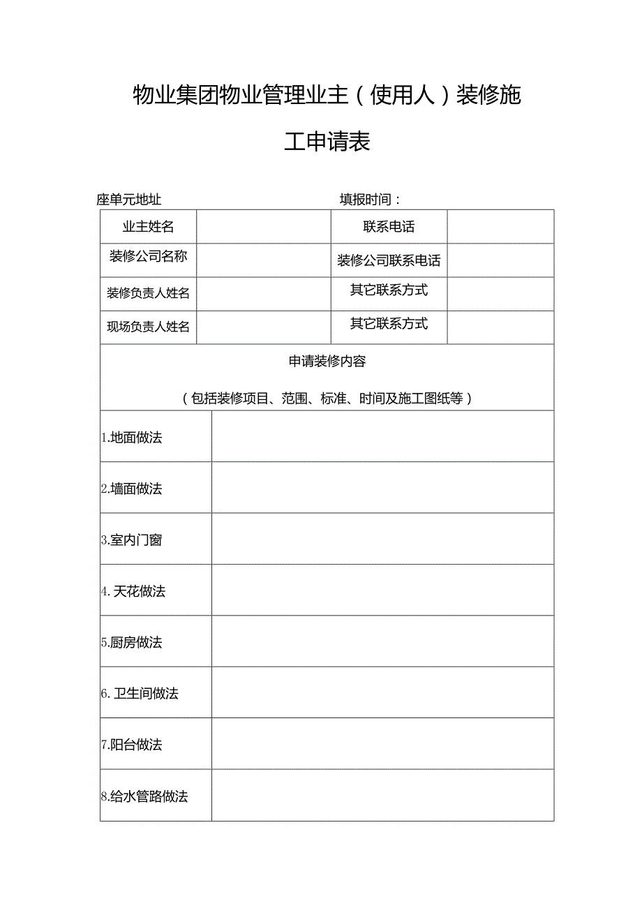 物业集团物业管理业主（使用人）装修施工申请表.docx_第1页