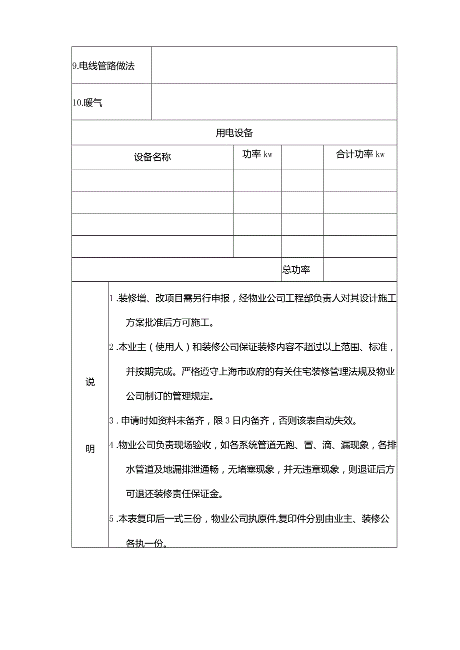 物业集团物业管理业主（使用人）装修施工申请表.docx_第2页