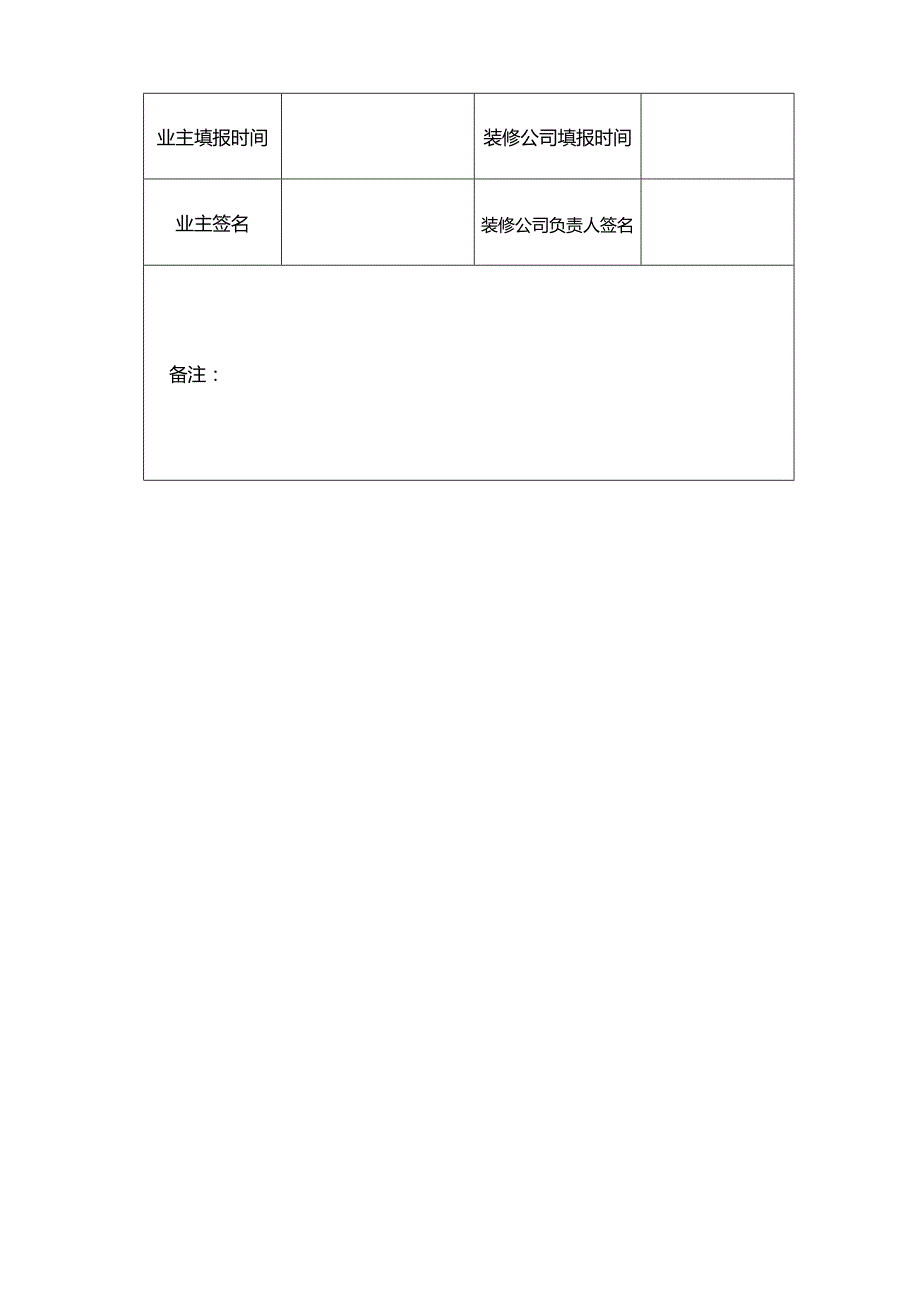 物业集团物业管理业主（使用人）装修施工申请表.docx_第3页